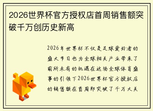 2026世界杯官方授权店首周销售额突破千万创历史新高 2026世界杯官方授权店首周销售额突破千万创历史新高