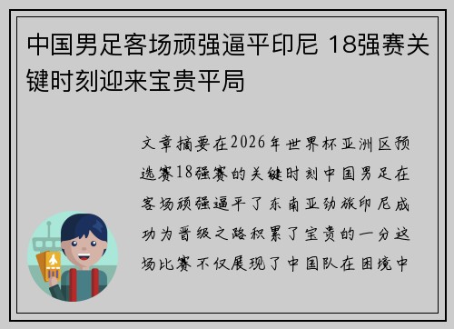中国男足客场顽强逼平印尼 18强赛关键时刻迎来宝贵平局
