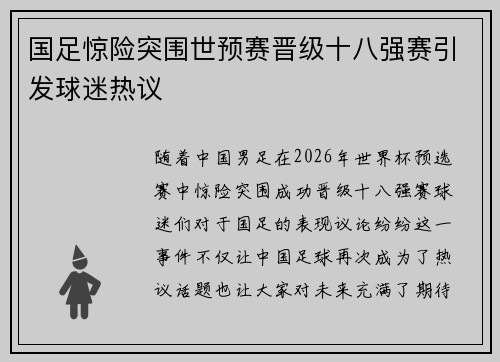 国足惊险突围世预赛晋级十八强赛引发球迷热议