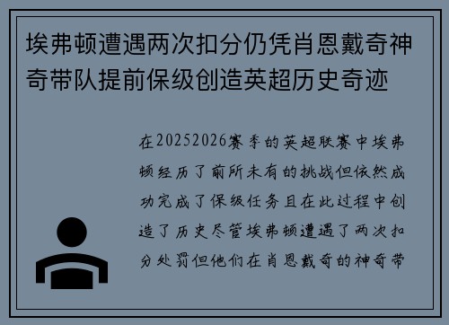 埃弗顿遭遇两次扣分仍凭肖恩戴奇神奇带队提前保级创造英超历史奇迹