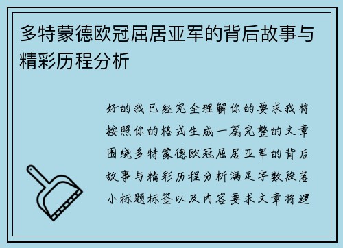 多特蒙德欧冠屈居亚军的背后故事与精彩历程分析