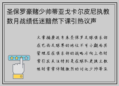 圣保罗豪赌少帅蒂亚戈卡尔皮尼执教数月战绩低迷黯然下课引热议声