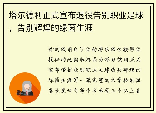 塔尔德利正式宣布退役告别职业足球，告别辉煌的绿茵生涯