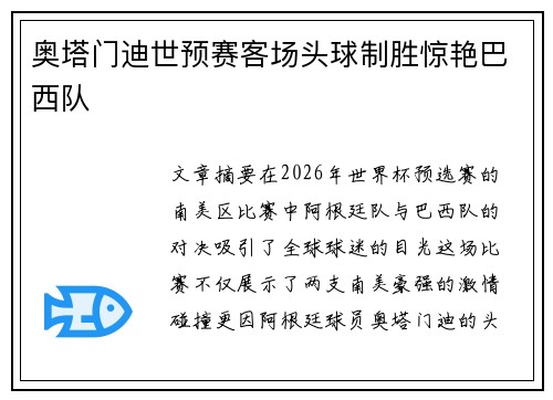 奥塔门迪世预赛客场头球制胜惊艳巴西队