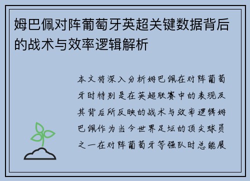 姆巴佩对阵葡萄牙英超关键数据背后的战术与效率逻辑解析