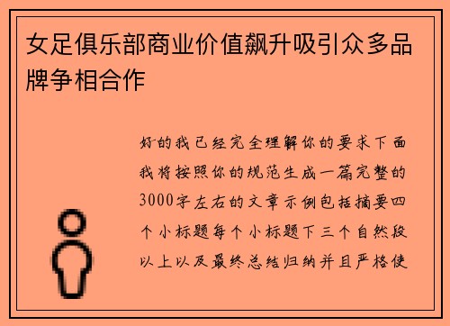 女足俱乐部商业价值飙升吸引众多品牌争相合作