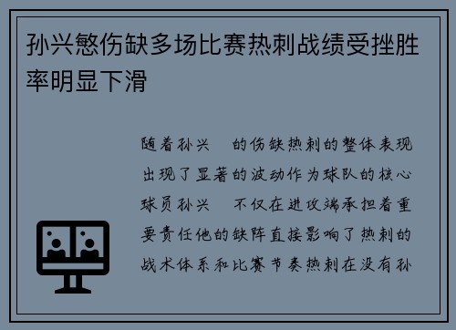 孙兴慜伤缺多场比赛热刺战绩受挫胜率明显下滑