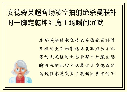 安德森英超客场凌空抽射绝杀曼联补时一脚定乾坤红魔主场瞬间沉默