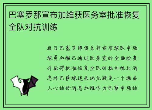 巴塞罗那宣布加维获医务室批准恢复全队对抗训练