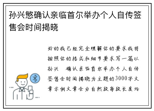 孙兴慜确认亲临首尔举办个人自传签售会时间揭晓 孙兴慜确认亲临首尔举办个人自传签售会时间揭晓
