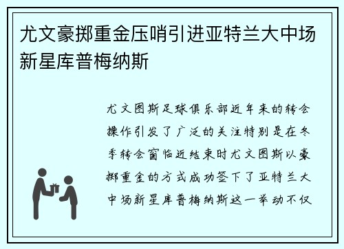 尤文豪掷重金压哨引进亚特兰大中场新星库普梅纳斯