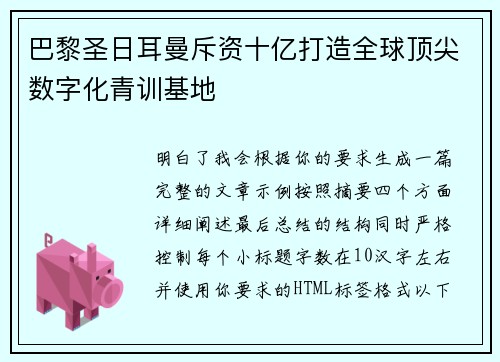 巴黎圣日耳曼斥资十亿打造全球顶尖数字化青训基地