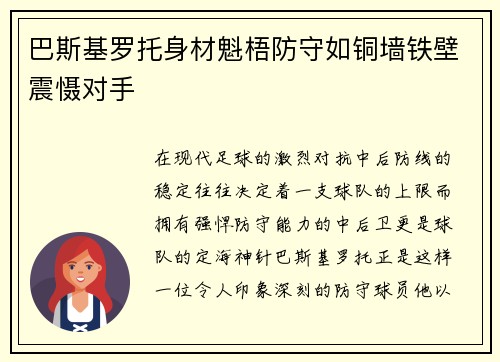 巴斯基罗托身材魁梧防守如铜墙铁壁震慑对手 巴斯基罗托身材魁梧防守如铜墙铁壁震慑对手