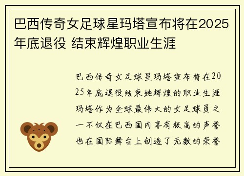 巴西传奇女足球星玛塔宣布将在2025年底退役 结束辉煌职业生涯