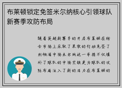布莱顿锁定免签米尔纳核心引领球队新赛季攻防布局