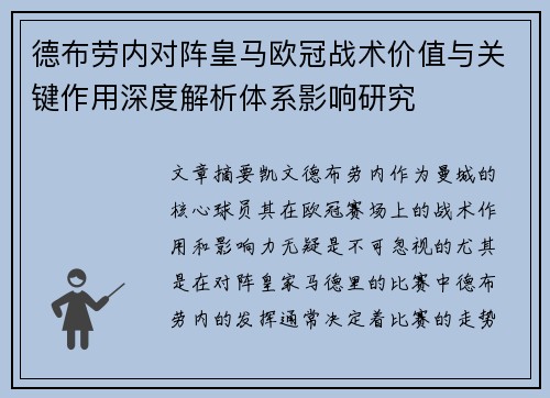 德布劳内对阵皇马欧冠战术价值与关键作用深度解析体系影响研究
