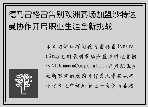 德马雷格雷告别欧洲赛场加盟沙特达曼协作开启职业生涯全新挑战