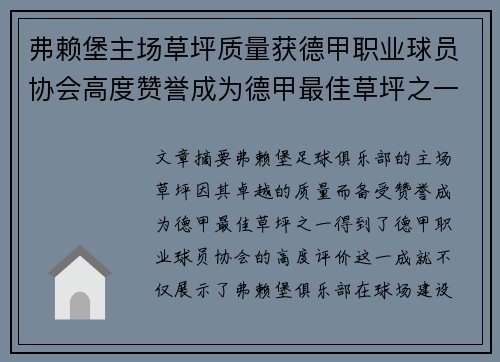 弗赖堡主场草坪质量获德甲职业球员协会高度赞誉成为德甲最佳草坪之一 弗赖堡主场草坪质量获德甲职业球员协会高度赞誉成为德甲最佳草坪之一