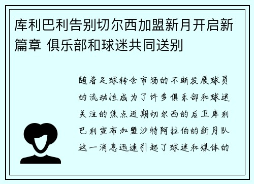 库利巴利告别切尔西加盟新月开启新篇章 俱乐部和球迷共同送别