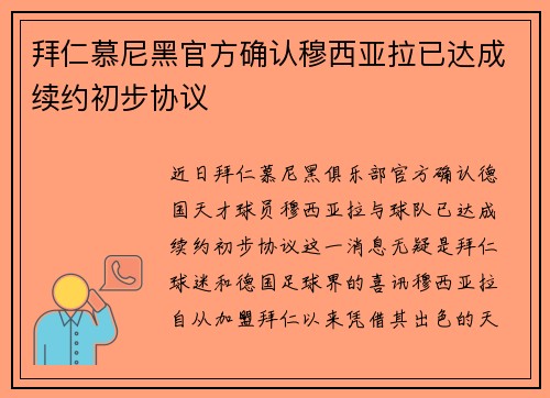 拜仁慕尼黑官方确认穆西亚拉已达成续约初步协议