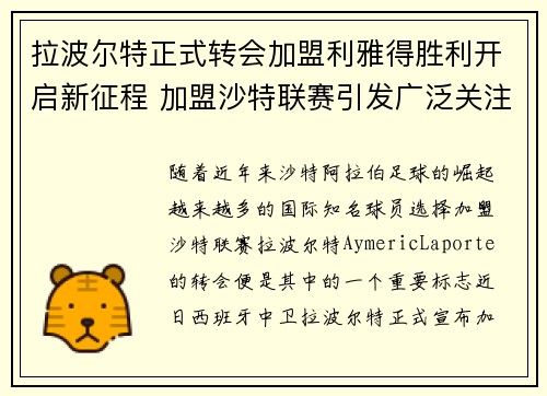 拉波尔特正式转会加盟利雅得胜利开启新征程 加盟沙特联赛引发广泛关注