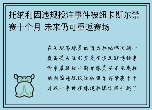 托纳利因违规投注事件被纽卡斯尔禁赛十个月 未来仍可重返赛场