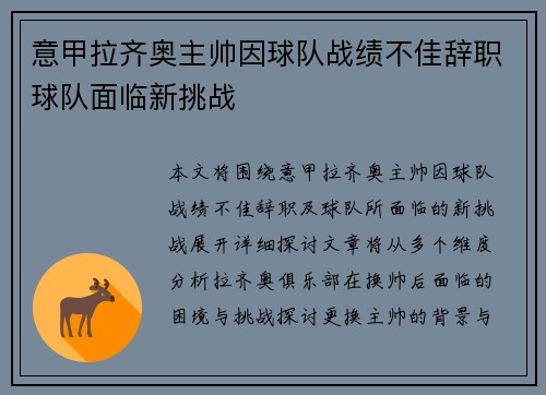 意甲拉齐奥主帅因球队战绩不佳辞职球队面临新挑战