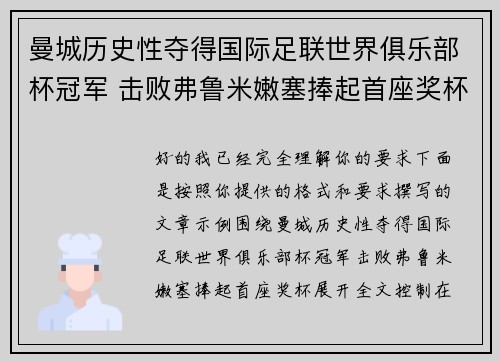 曼城历史性夺得国际足联世界俱乐部杯冠军 击败弗鲁米嫩塞捧起首座奖杯