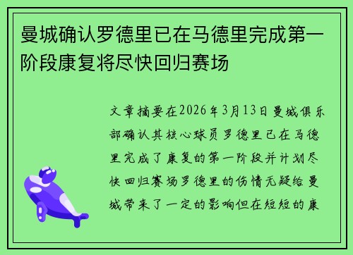 曼城确认罗德里已在马德里完成第一阶段康复将尽快回归赛场