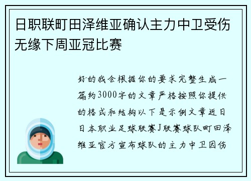 日职联町田泽维亚确认主力中卫受伤无缘下周亚冠比赛