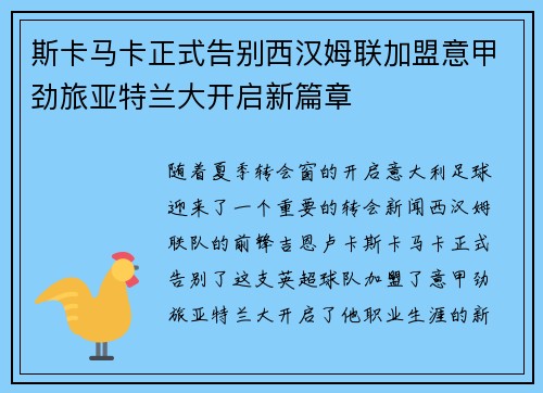 斯卡马卡正式告别西汉姆联加盟意甲劲旅亚特兰大开启新篇章