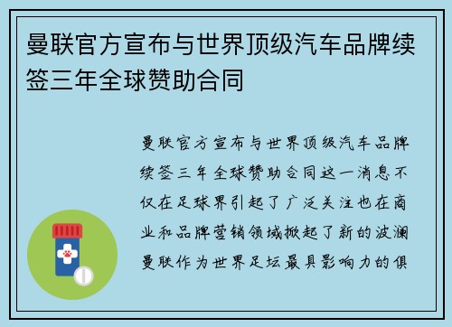 曼联官方宣布与世界顶级汽车品牌续签三年全球赞助合同