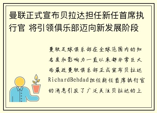 曼联正式宣布贝拉达担任新任首席执行官 将引领俱乐部迈向新发展阶段