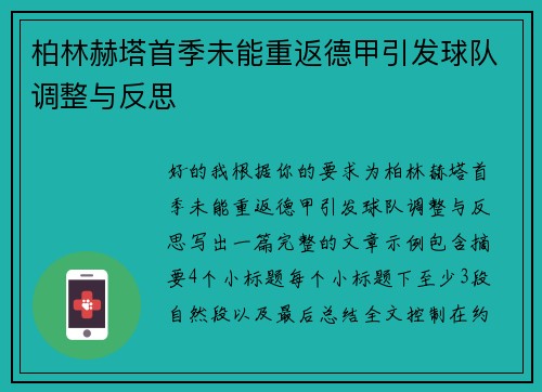 柏林赫塔首季未能重返德甲引发球队调整与反思