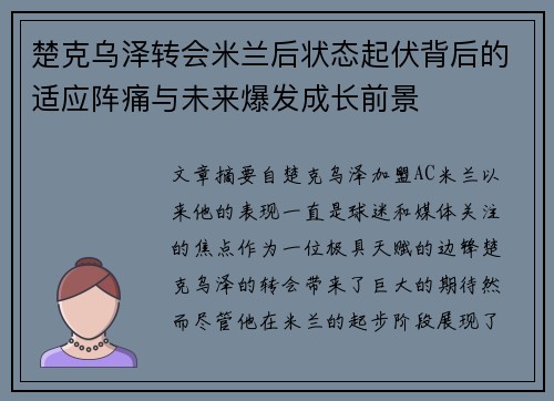 楚克乌泽转会米兰后状态起伏背后的适应阵痛与未来爆发成长前景