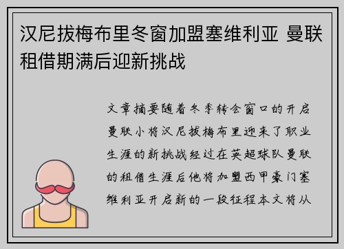汉尼拔梅布里冬窗加盟塞维利亚 曼联租借期满后迎新挑战