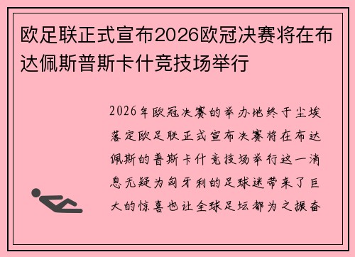 欧足联正式宣布2026欧冠决赛将在布达佩斯普斯卡什竞技场举行