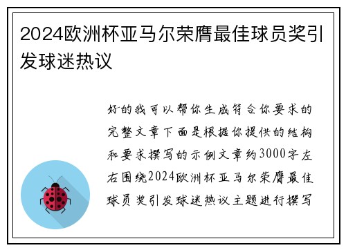 2024欧洲杯亚马尔荣膺最佳球员奖引发球迷热议