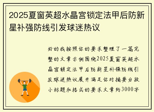 2025夏窗英超水晶宫锁定法甲后防新星补强防线引发球迷热议