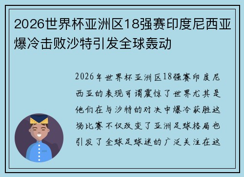 2026世界杯亚洲区18强赛印度尼西亚爆冷击败沙特引发全球轰动