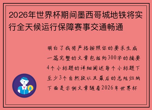 2026年世界杯期间墨西哥城地铁将实行全天候运行保障赛事交通畅通
