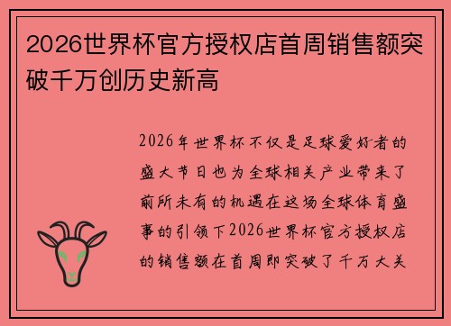 2026世界杯官方授权店首周销售额突破千万创历史新高