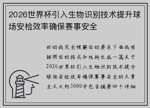 2026世界杯引入生物识别技术提升球场安检效率确保赛事安全