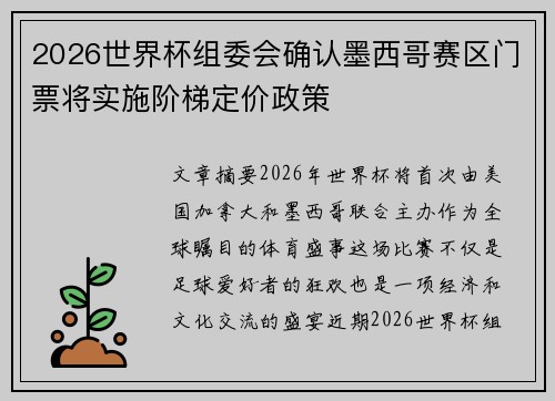 2026世界杯组委会确认墨西哥赛区门票将实施阶梯定价政策
