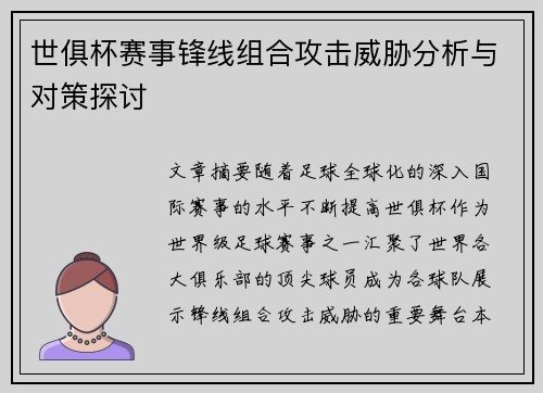 世俱杯赛事锋线组合攻击威胁分析与对策探讨