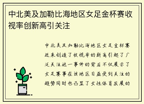 中北美及加勒比海地区女足金杯赛收视率创新高引关注