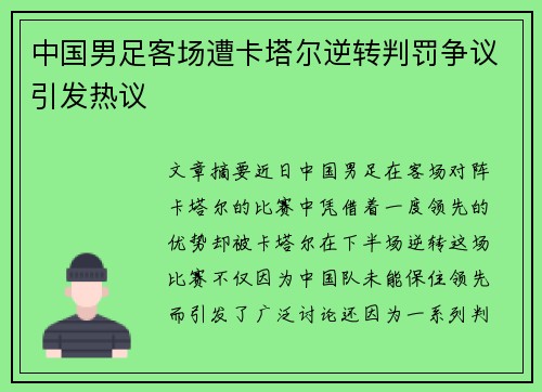 中国男足客场遭卡塔尔逆转判罚争议引发热议