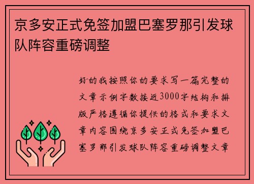 京多安正式免签加盟巴塞罗那引发球队阵容重磅调整
