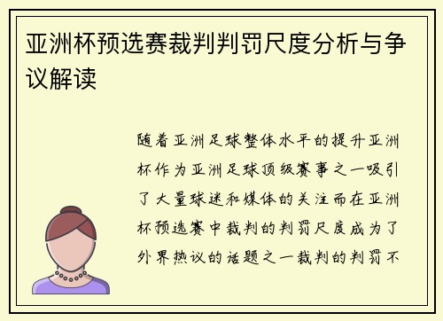 亚洲杯预选赛裁判判罚尺度分析与争议解读