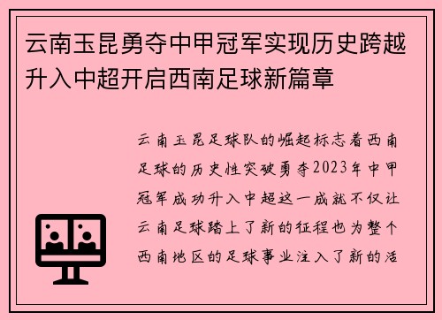 云南玉昆勇夺中甲冠军实现历史跨越升入中超开启西南足球新篇章